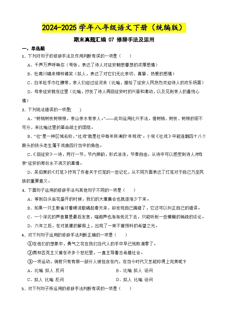 期末真题汇编 07 修辞手法及运用(含答案)—2024-2025学年八年级语文下册(统编版)第1页