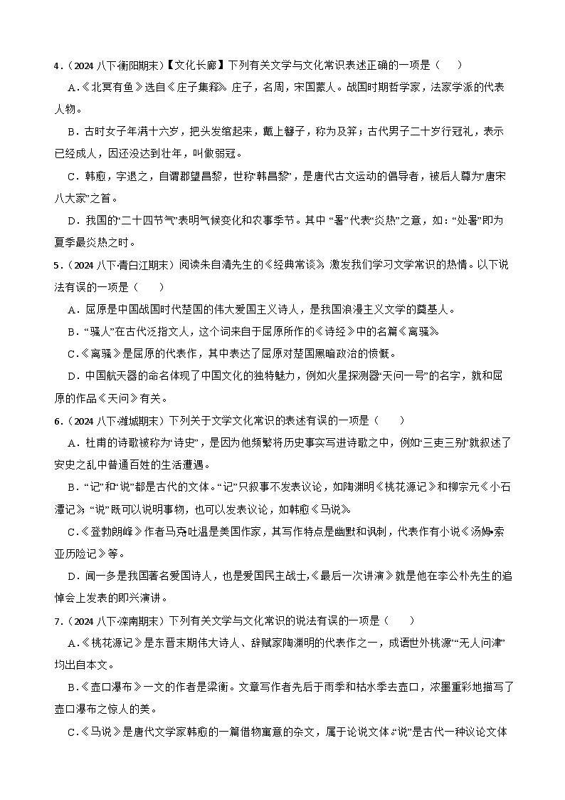 期末真题汇编 08 文化,文学常识(含答案)—2024-2025学年八年级语文下册(统编版)第2页