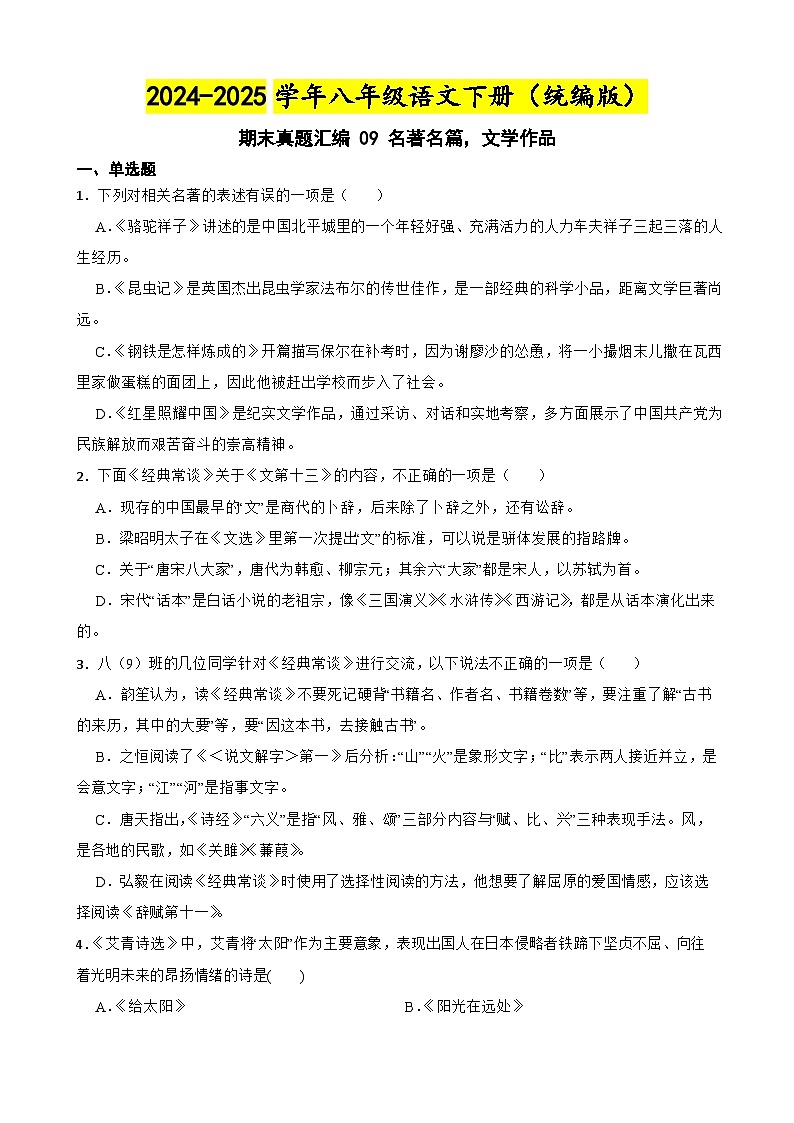 期末真题汇编 09 名著名篇,文学作品(含答案)—2024-2025学年八年级语文下册(统编版)第1页