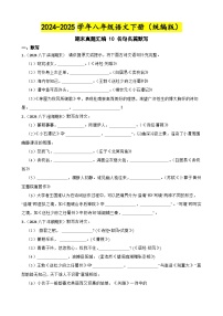 期末真题汇编 10 名句名篇默写 (含答案)—2024-2025学年八年级语文下册(统编版)