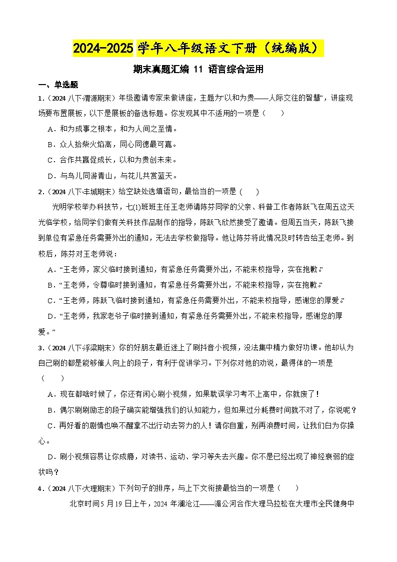 期末真题汇编 11 语言综合运用 (含答案)—2024-2025学年八年级语文下册(统编版)第1页