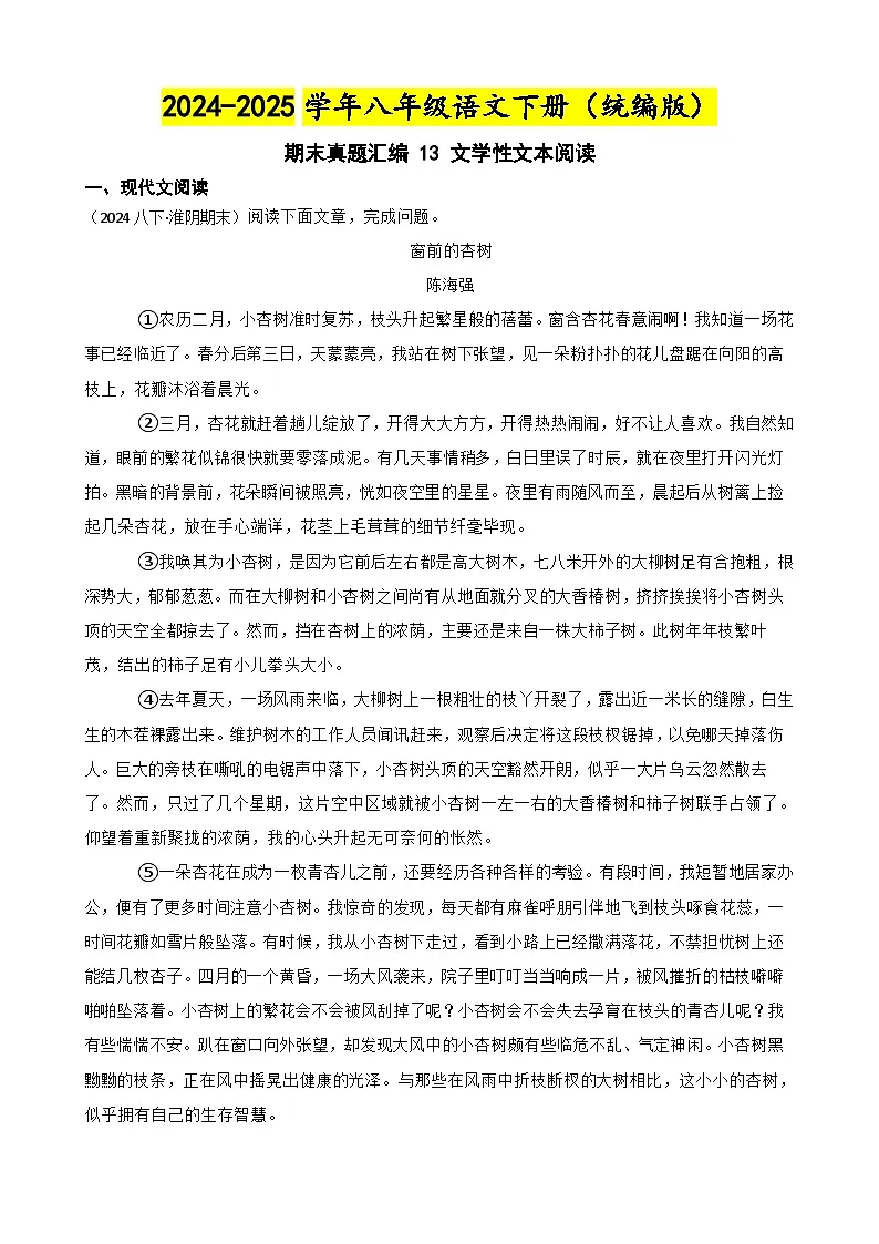 期末真题汇编 13 文学性文本阅读(含答案)—2024-2025学年八年级语文下册(统编版)第1页