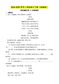 期末真题汇编 14 古诗歌鉴赏（含答案）—2024-2025学年八年级语文下册（统编版）