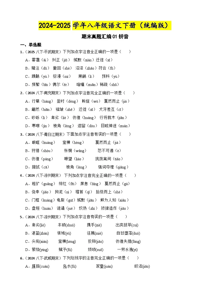 期末真题汇编01拼音(含答案)—2024-2025学年八年级语文下册(统编版)第1页