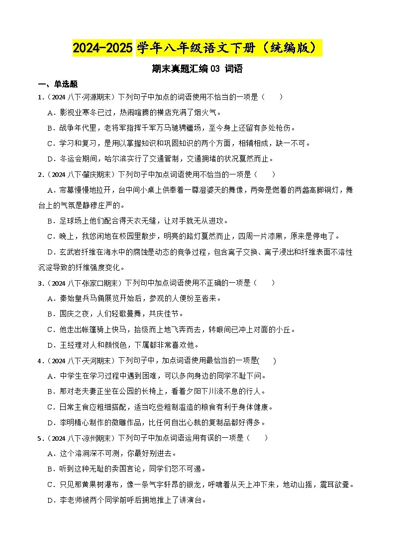 期末真题汇编03 词语(含答案)—2024-2025学年八年级语文下册(统编版)第1页