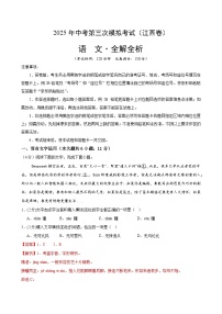 2025年中考数学第三次模拟考试卷：语文（江西卷）（解析版）