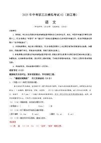 2025年中考数学第三次模拟考试卷：语文02（浙江卷）（解析版）