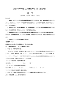 2025年中考数学第三次模拟考试卷:语文02(浙江卷)(考试版)