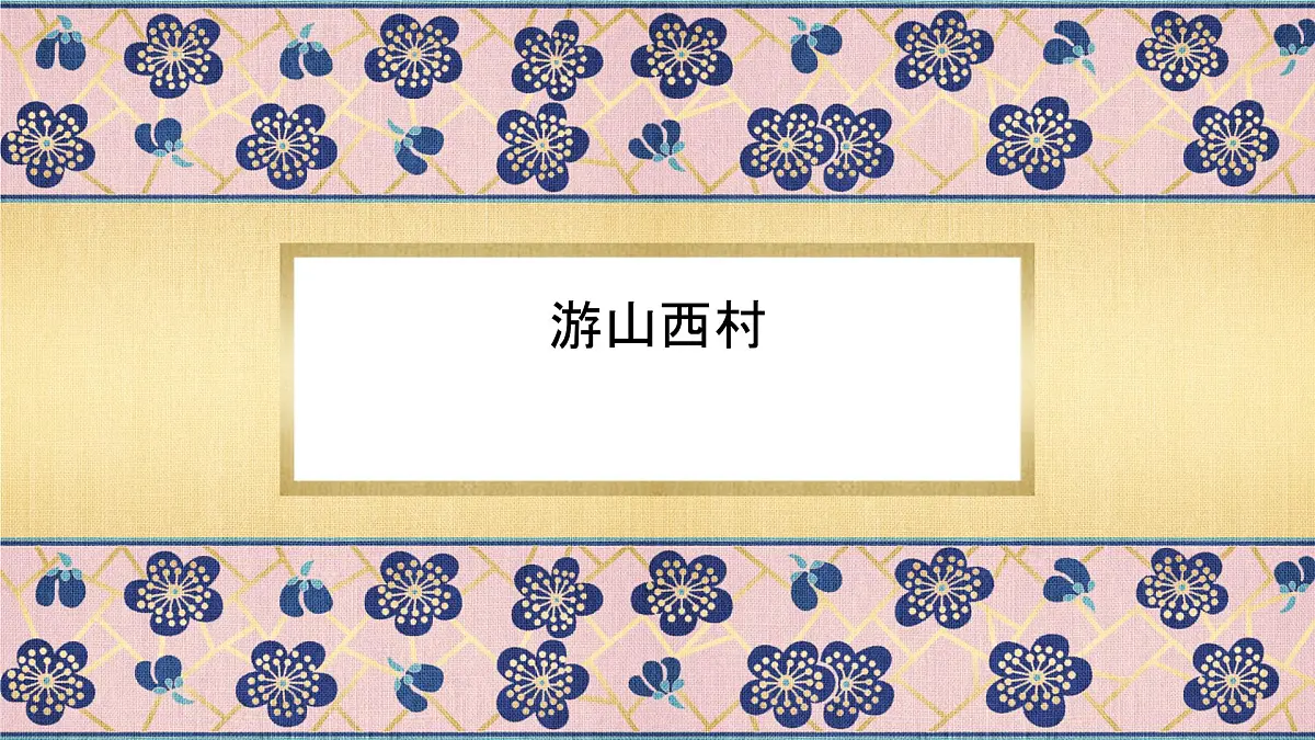 第21课《古代诗歌五首——游山西村》课件 2025学年统编版语文七年级下册第1页