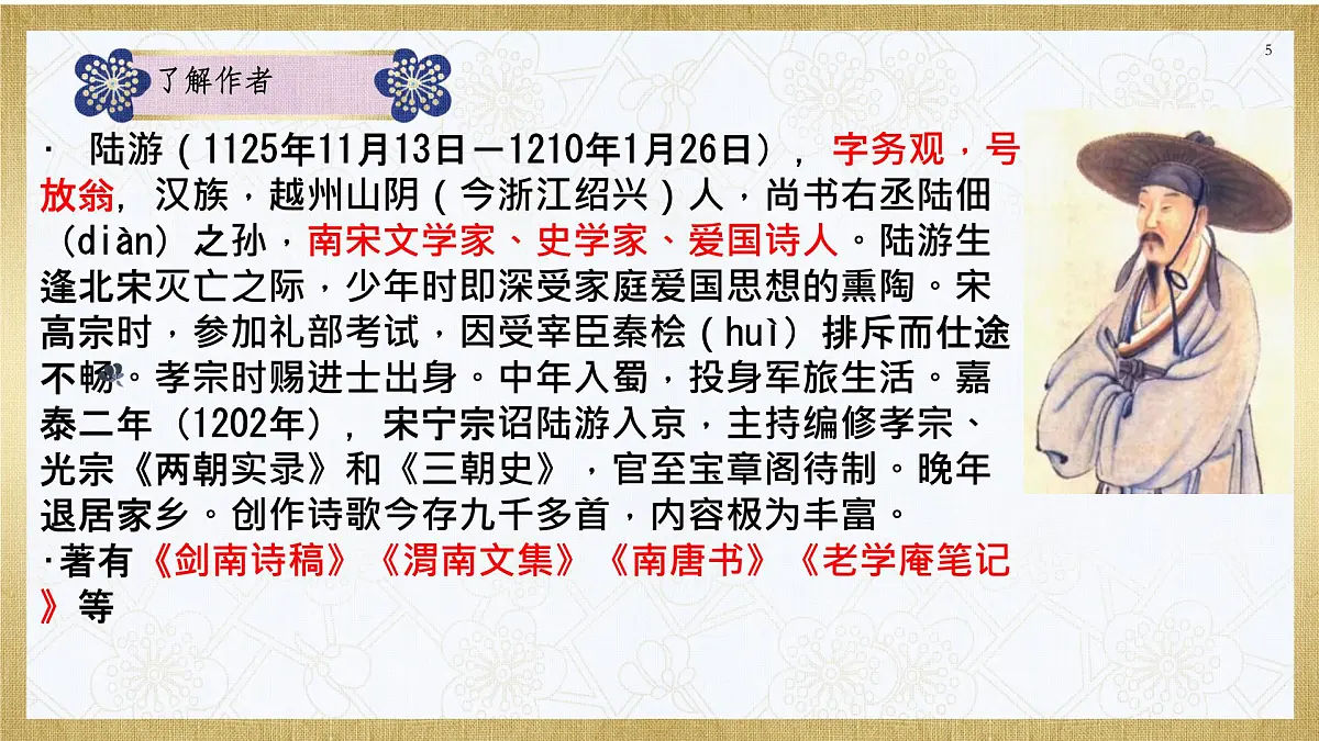 第21课《古代诗歌五首——游山西村》课件 2025学年统编版语文七年级下册第5页