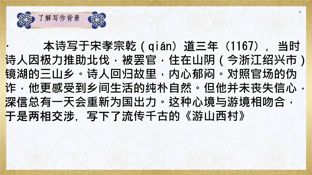 第21课《古代诗歌五首——游山西村》课件 2025学年统编版语文七年级下册第6页
