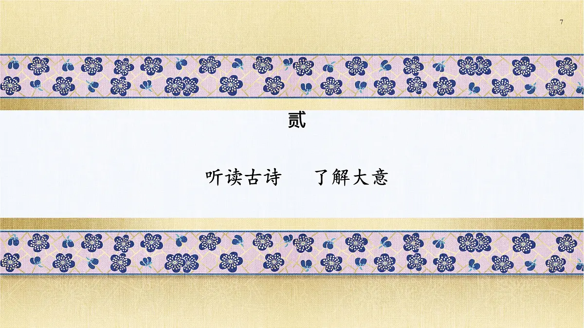 第21课《古代诗歌五首——游山西村》课件 2025学年统编版语文七年级下册第7页