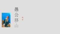 初中语文人教部编版（2024）八年级上册愚公移山评课课件ppt