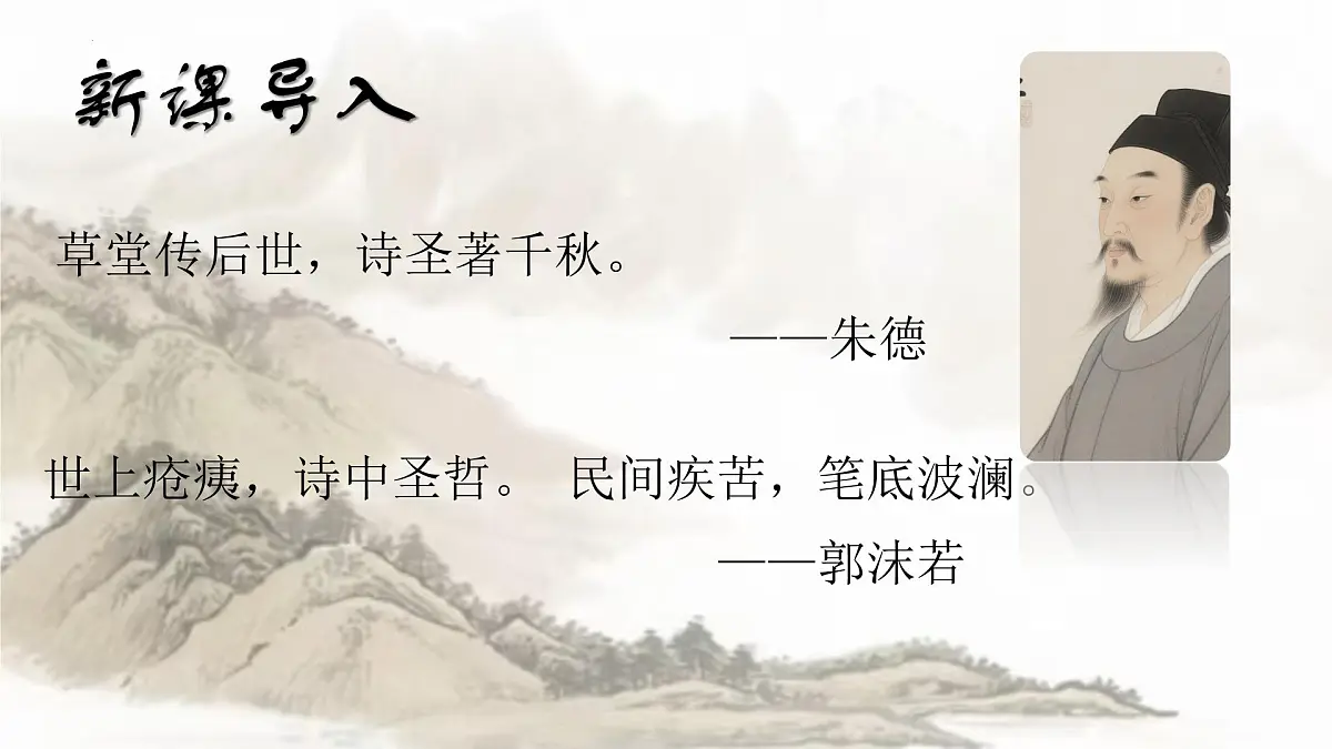 第24课《唐诗三首——石壕吏》课件2024—2025学年统编版语文八年级下册第1页