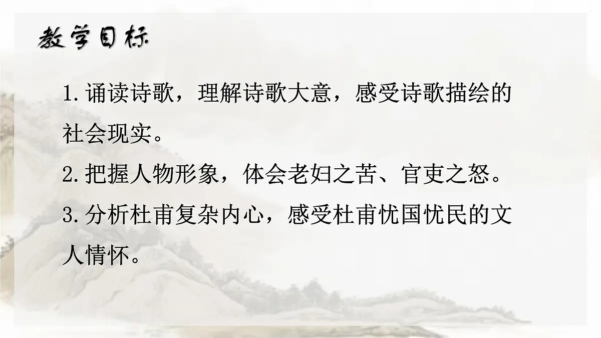 第24课《唐诗三首——石壕吏》课件2024—2025学年统编版语文八年级下册第3页