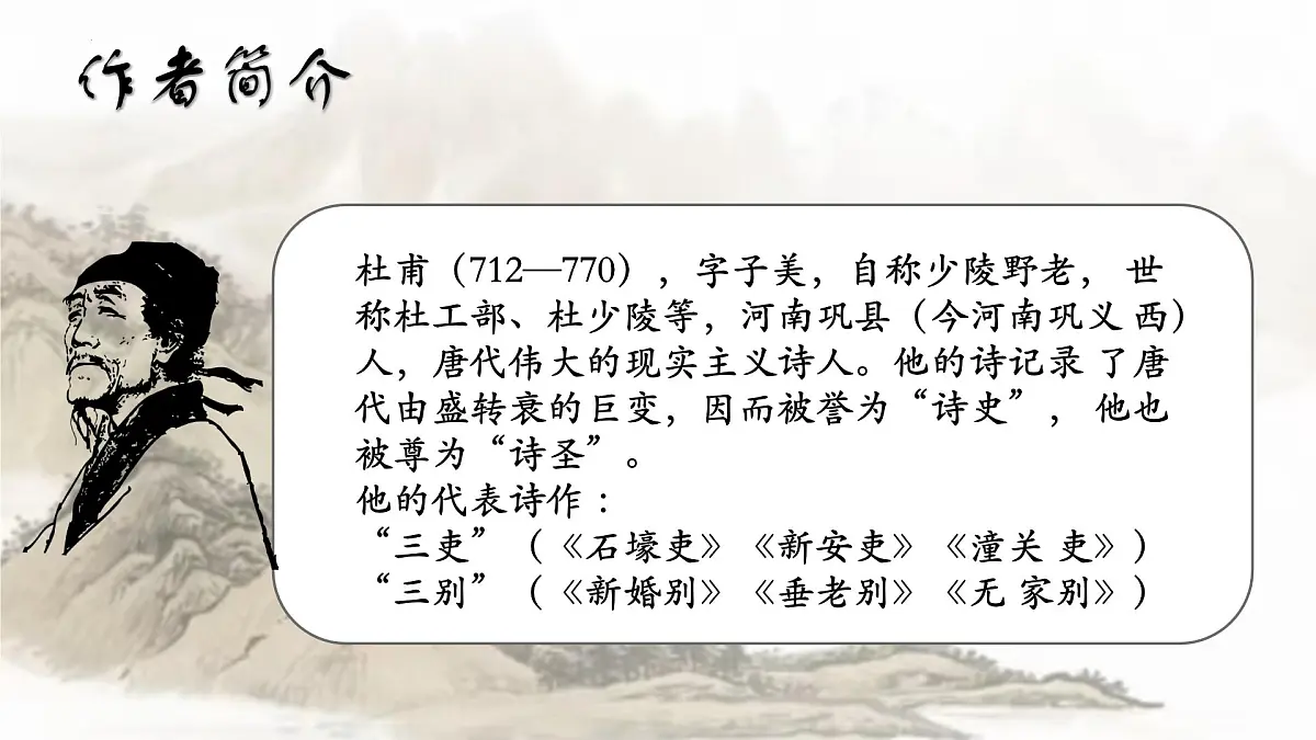 第24课《唐诗三首——石壕吏》课件2024—2025学年统编版语文八年级下册第4页
