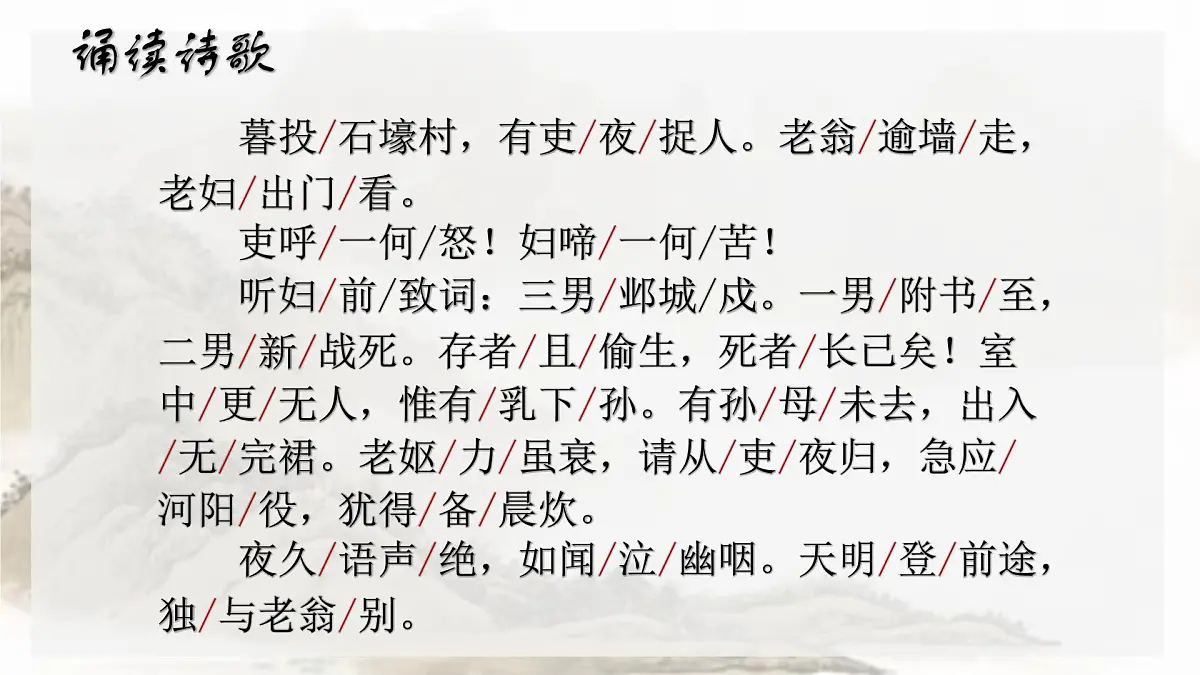 第24课《唐诗三首——石壕吏》课件2024—2025学年统编版语文八年级下册第7页