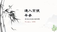 语文七年级下册（2024）逢入京使背景图ppt课件