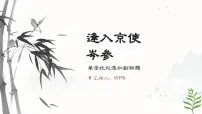 语文七年级下册（2024）逢入京使背景图ppt课件