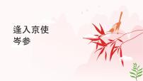 初中语文人教部编版（2024）七年级下册（2024）逢入京使课堂教学课件ppt