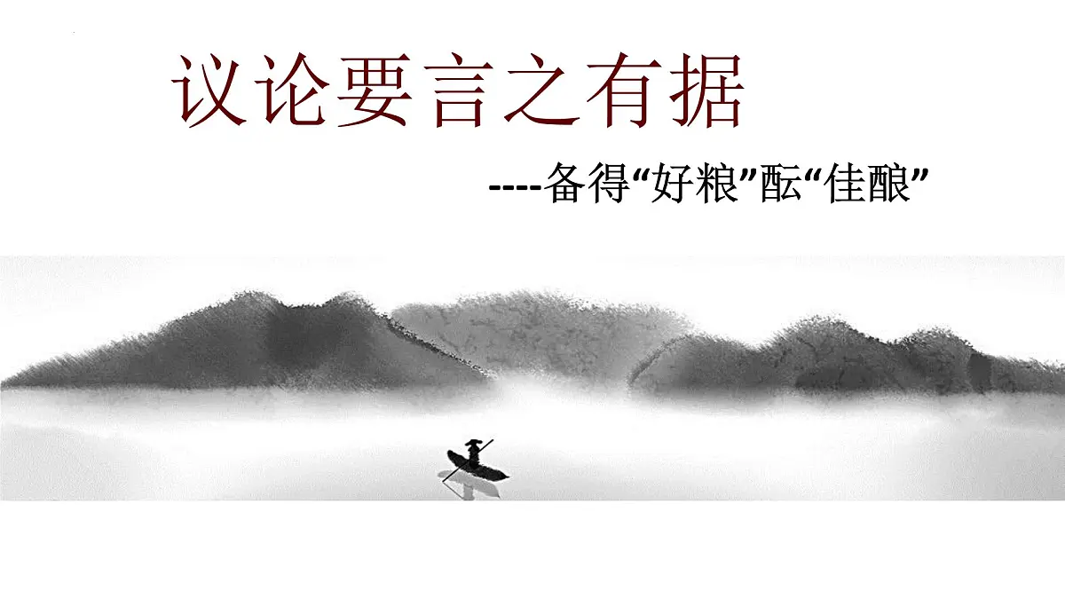 第三单元写作《议论要言之有据》课件++2024-2025学年统编版语文九年级上册第2页