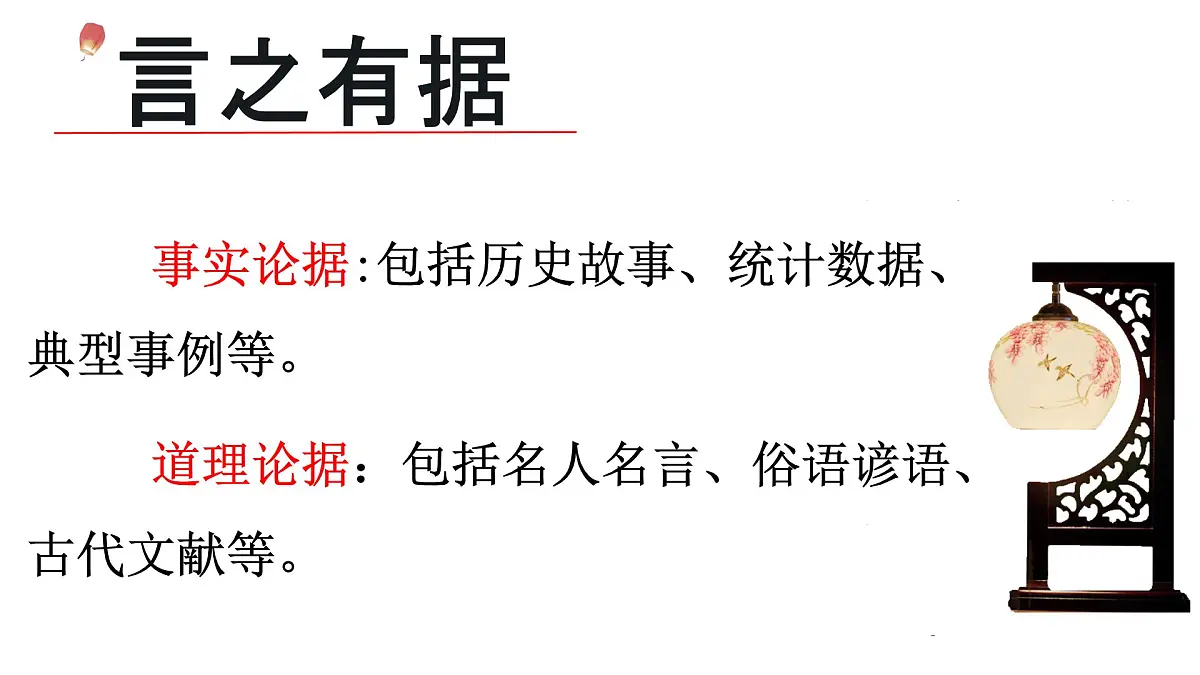 第三单元写作《议论要言之有据》课件++2024-2025学年统编版语文九年级上册第5页