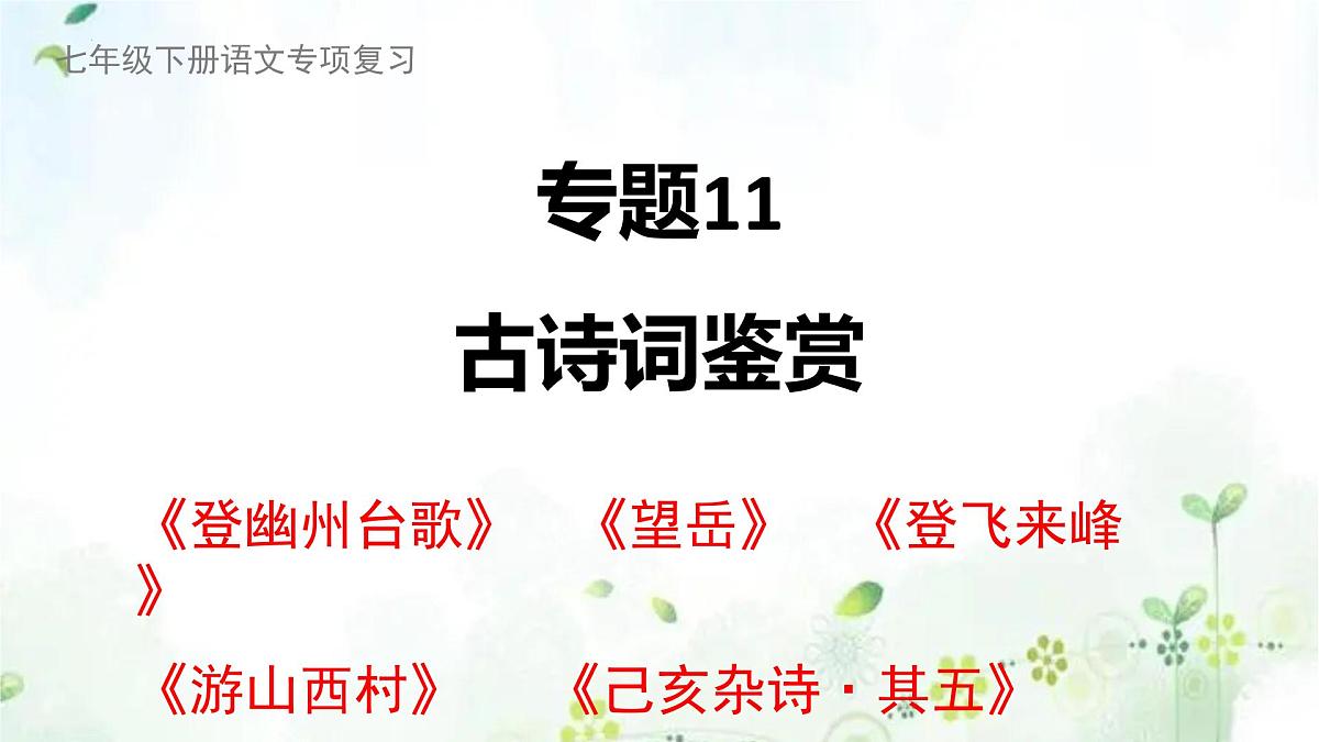 专题11+古诗词鉴赏(复习课件)2025学年七年级语文下册期末复习考点通关讲练统编版第1页