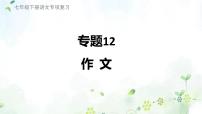 专题12 作文（复习课件）2025学年七年级语文下册期末复习考点通关讲练统编版