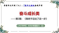 2025年中考语文一轮复习作文复习04.奋斗成长类主题写作指导课件(全国通用)