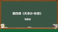 人教部编版（2024）七年级上册（2024）天净沙·秋思/马致远教学演示ppt课件