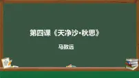 人教部编版（2024）七年级上册（2024）天净沙·秋思/马致远教学演示ppt课件