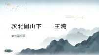 初中语文人教部编版（2024）七年级上册（2024）次北固山下/王湾课文ppt课件