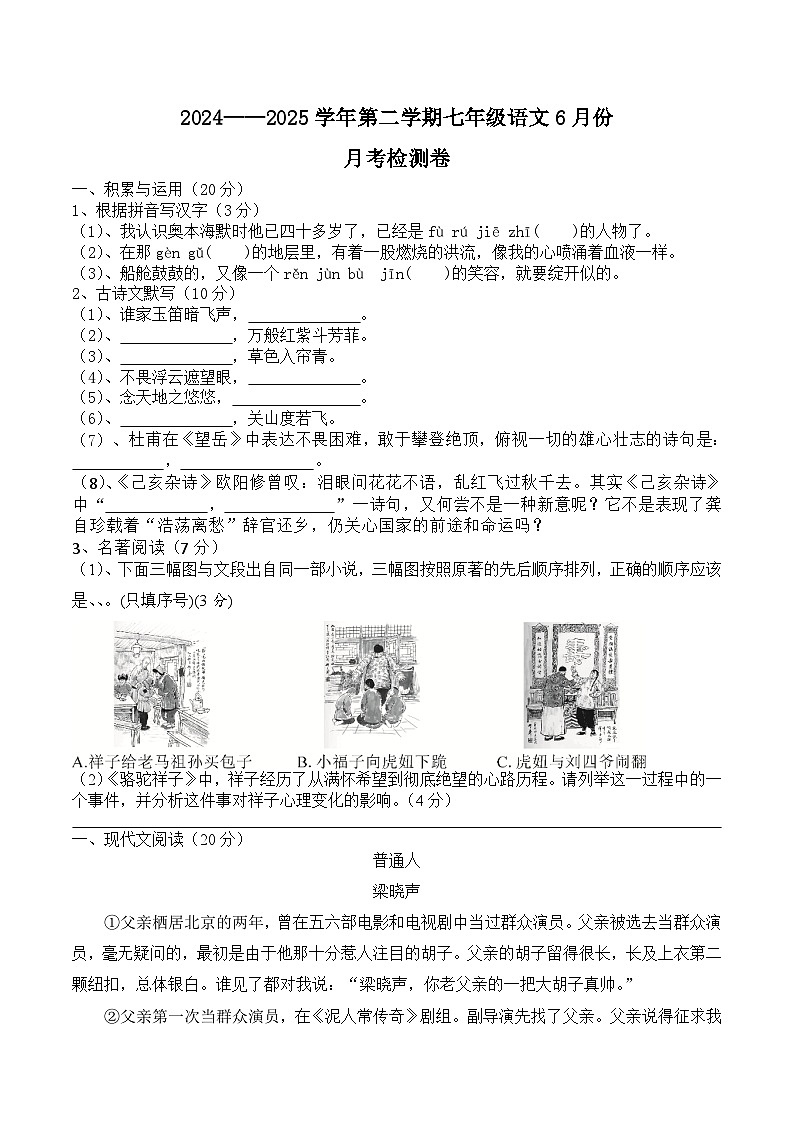 浙江省绍兴市柯桥区柯桥区联盟学校2024-2025学年七年级下学期6月月考语文试题第1页