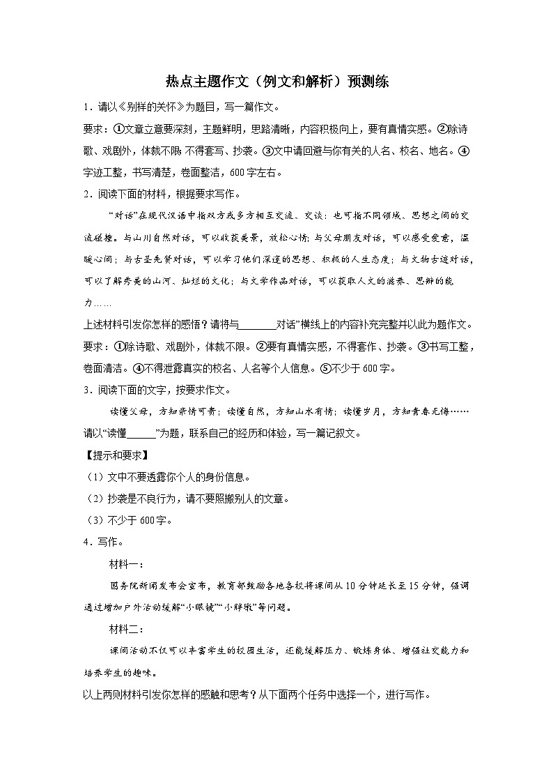 热点主题作文(例文和解析)预测练 2025年中考语文三轮复习备考第1页
