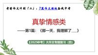 2026年中考语文一轮复习作文复习02.真挚情感类主题写作指导课件(全国通用)