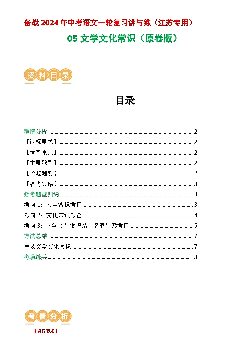 05 文学文化常识-备战2024年中考语文一轮复习讲与练(江苏通用)(原卷版)第1页