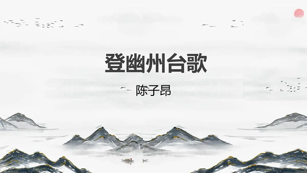 部编版七年级下册21《登幽州台歌》课件第1页