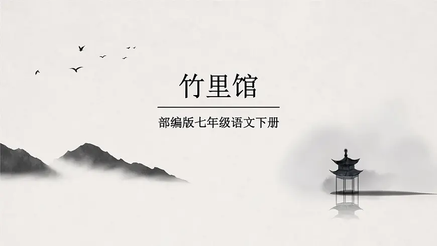 部编版七年级下册《竹里馆》课件第1页