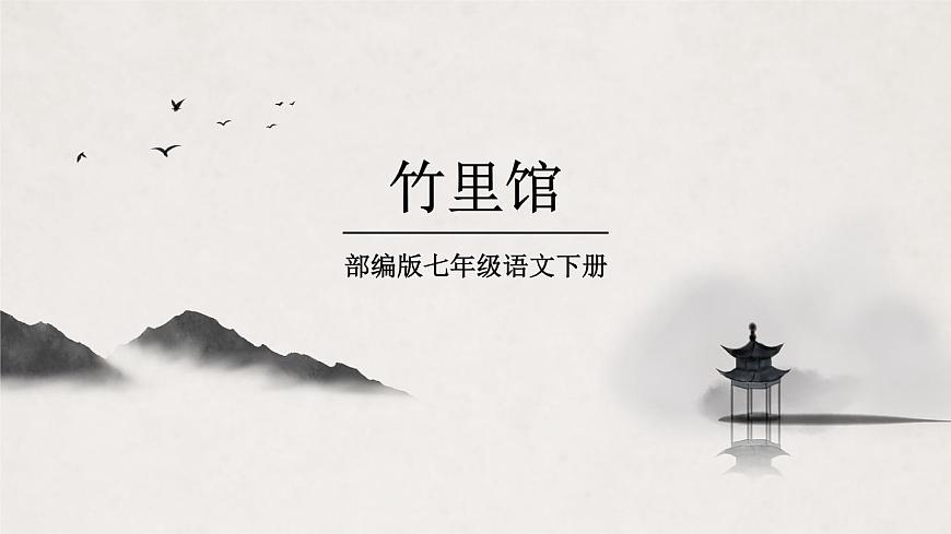 部編版七年級下冊《竹里館》課件第1頁