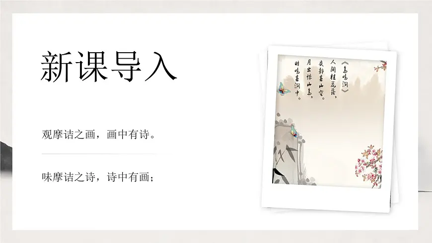 部编版七年级下册《竹里馆》课件第3页