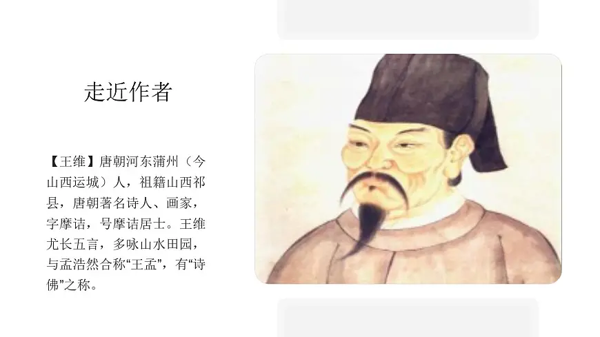 部编版七年级下册《竹里馆》课件第4页