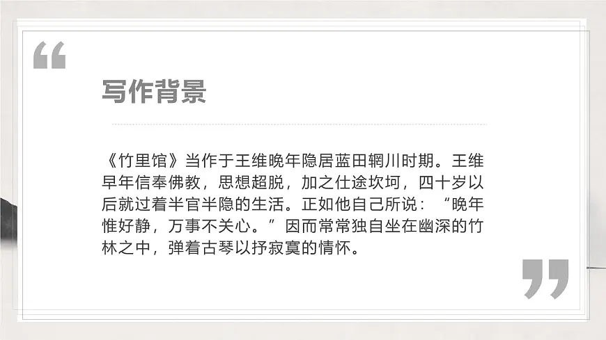 部编版七年级下册《竹里馆》课件第6页