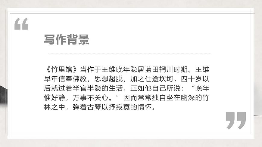 部編版七年級下冊《竹里館》課件第6頁