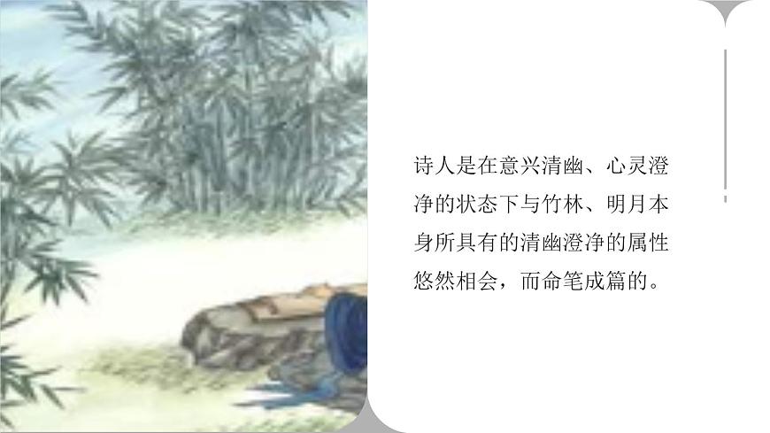 部編版七年級下冊《竹里館》課件第7頁