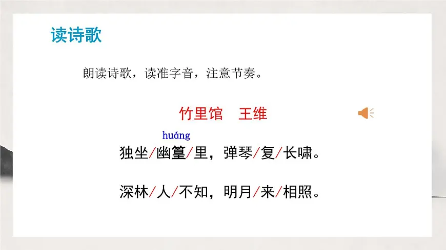部编版七年级下册《竹里馆》课件第8页