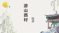 初中语文人教部编版(2024)七年级下册(2024)游山西村多媒体教学课件ppt