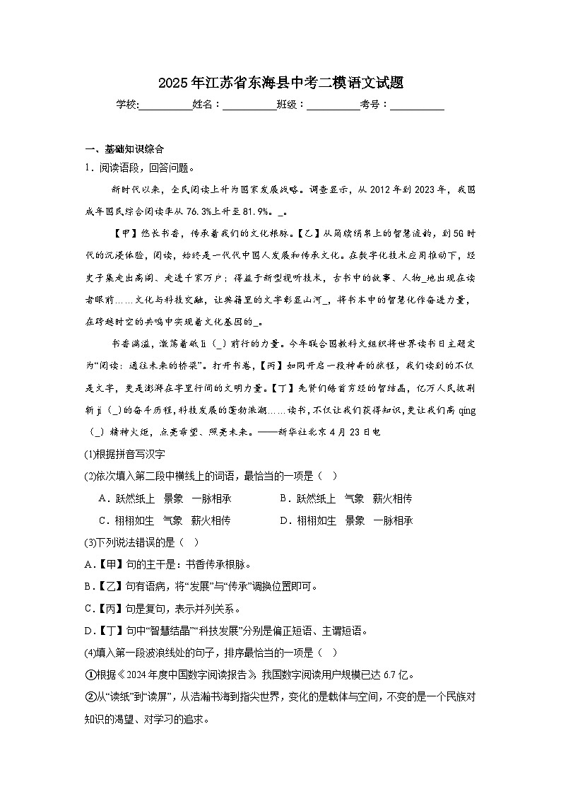 2025年江苏省东海县中考二模语文试题(附答案解析)第1页