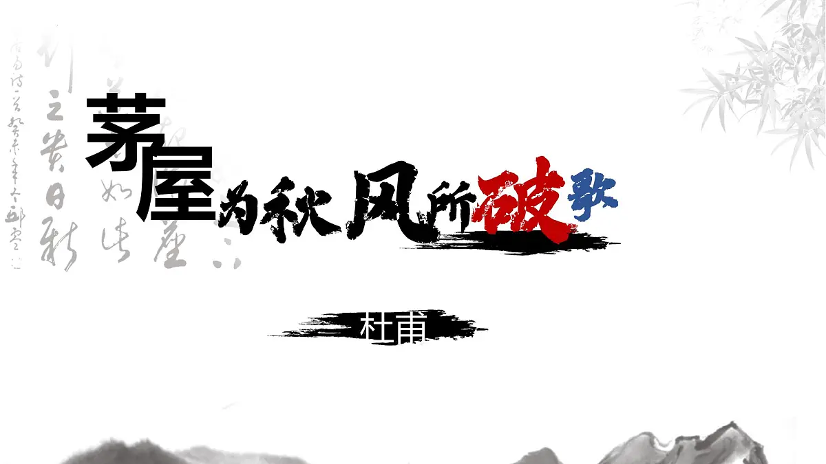 第24课《茅屋为秋风所破歌》课件统编版语文八年级下册第1页