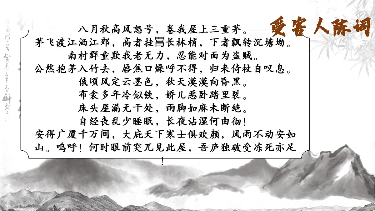 第24课《茅屋为秋风所破歌》课件统编版语文八年级下册第3页