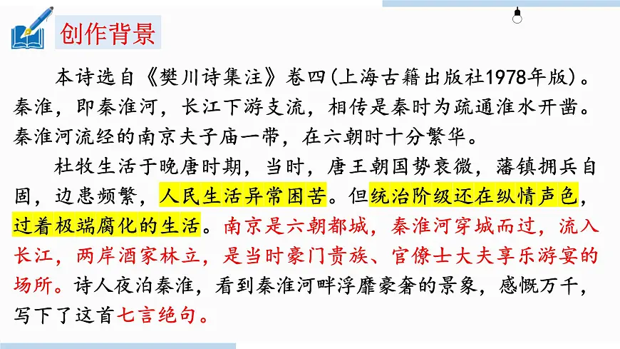 第六单元课外古诗词诵读《泊秦淮》《贾生》课件统编版语文七年级下册第6页